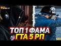 САМАЯ СИЛЬНАЯ ФАМА на GTA 5 RP | ЖИЗНЬ КАПТЕРА ГТА 5 РП