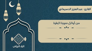 أولى ليالي رمضان وتجلى فيها الإبداع من أوائل سورة البقرة | للقارئ: عبدالعزيز الدسيماني