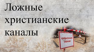 картинка: Внимание! Ложные христианские каналы