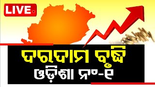 🔴Live | ଦରଦାମ ବୃଦ୍ଧିରେ ଓଡ଼ିଶା ଏକ ନମ୍ୱର | Odisha tops in inflation rate |  OTV Live | Odisha TV | OTV