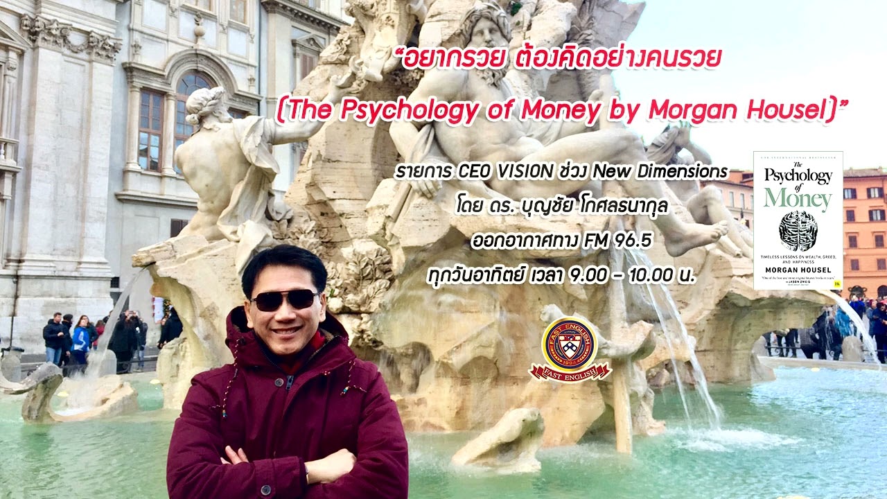 เดา ภาษาอังกฤษ  Update  อยากรวย ต้องคิดอย่างคนรวย (The Psychology of Money by Morgan Housel) I รายการ CEO VISION