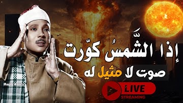 صوته تعرفه من بعيد فهو الذهب الذي لا يصدأ || روائع سورة التكوير بصوت القارئ الشيخ عبدالباسط عبدالصمد