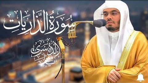 سورة الذاريات كاملة مكررة | تلاوة خاشعة تلامس القلوب | بصوت الشيخ ياسر الدوسري Surah Al -dhariyat