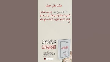 الأذكار والآداب | فضل طلب العلم الحديث الثالث