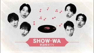 SHOW-WA 2周年記念生配信！！