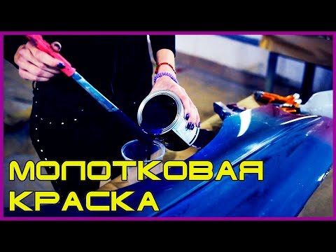 Покраска молотковой краской своими руками