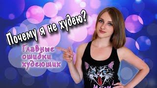 ПОЧЕМУ Я НЕ ХУДЕЮ? Главные ошибки худеющих. ПОЧЕМУ Я НЕ ХУДЕЮ? Главные ошибки худеющих.