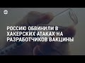 Хакеры атакуют разработчиков вакцины | АМЕРИКА | 16.07.20