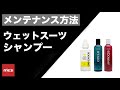 ウエットシャンプーの使用方法