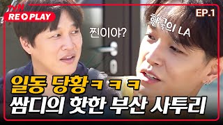 [서울촌놈] 혹시 LA? 핫한 부산 사투리에 당황한 차태현X이승기｜EP.1 #tvNREPLAY