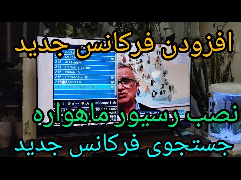 آموزش افزودن فرکانس جدید ماهواره جستجوی دستی فرکانس رسیور پرمیوم