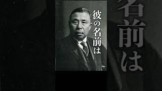 [任侠]実は戦前には刺青の入った大臣が存在した ”歴史裏話#80”