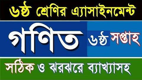 Class 6 Math Assignment || Math || ৬ষ্ঠ শ্রেণির এ্যাসাইনমেন্ট || গনিত || ৬ষ্ঠ শ্রেনি গনিতের উত্তর.