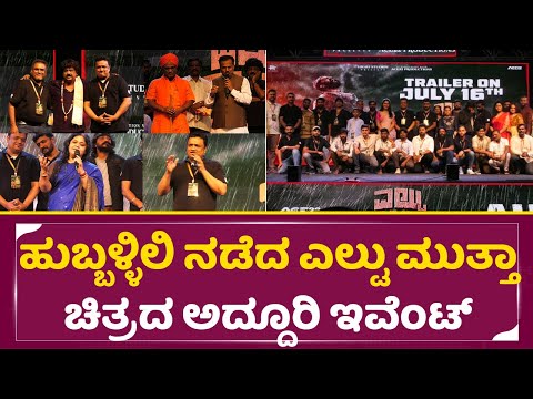 ಹುಬ್ಬಳ್ಳಿಲಿ ನಡೆದ"ಎಲ್ಟು ಮುತ್ತಾ" ಚಿತ್ರದ ಅದ್ದೂರಿ ಇವೆಂಟ್ | Eltuu Muthaa Pressmeet Uncut | SStv ಹುಬ್ಬಳ್ಳಿಲಿ ನಡೆದ"ಎಲ್ಟು ಮುತ್ತಾ" ಚಿತ್ರದ ಅದ್ದೂರಿ ಇವೆಂಟ್ | Eltuu Muthaa Pressmeet Uncut | SStv