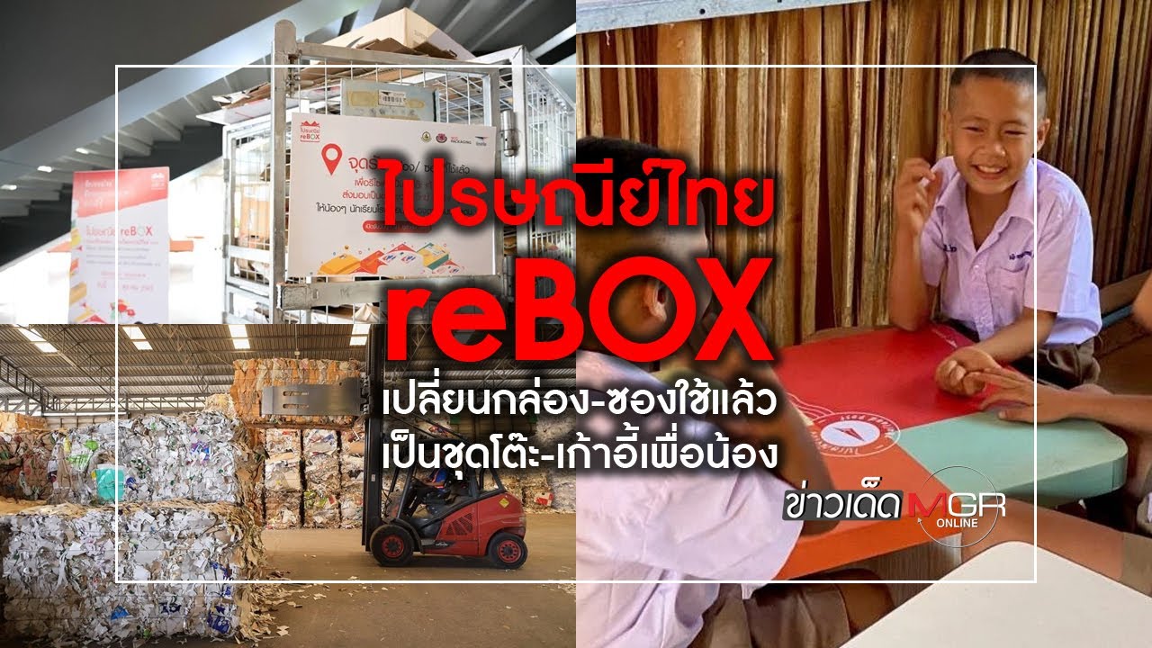 ไปรษณีย์ไทย reBOX เปลี่ยนกล่อง-ซองใช้แล้ว เป็นชุดโต๊ะ-เก้าอี้เพื่อน้อง