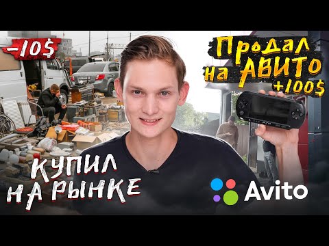 Купил на РЫНКЕ, а продал на АВИТО - сколько заработал на перепродаже? #6