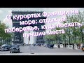 О курортах Франции на море: отдых на побережье, куда поехать, лучшие места