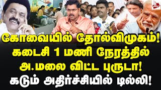 டெபாசிட் காலி! வாயை விட்டு மாட்டிய அ.மலை! Journalist Koteeswaran | MK Stalin | Dmk | Annamalai | Bjp