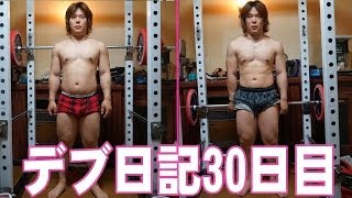 ダイエットして細マッチョになる。デブ日記30日目　I am lose weight.