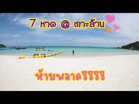 เที่ยว 7 หาดบนเกาะล้าน ห้ามพลาด! EP.03 ต้องตามไปเช็คอิน #เกาะล้าน #เที่ยวเกาะล้าน #หาดบนเกาะล้าน