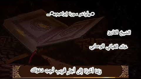 تلاوه رائعه للشيخ القارئ/ خالد الغباني الوصابي ((أواخر سورة ابراهيم))