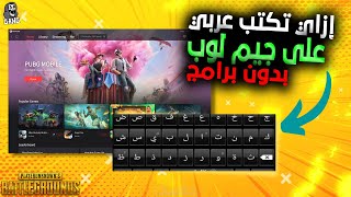 طريقة الكتابة عربي في شات ببجي على محاكي جيم لوب بدون برامج ا Game Loop