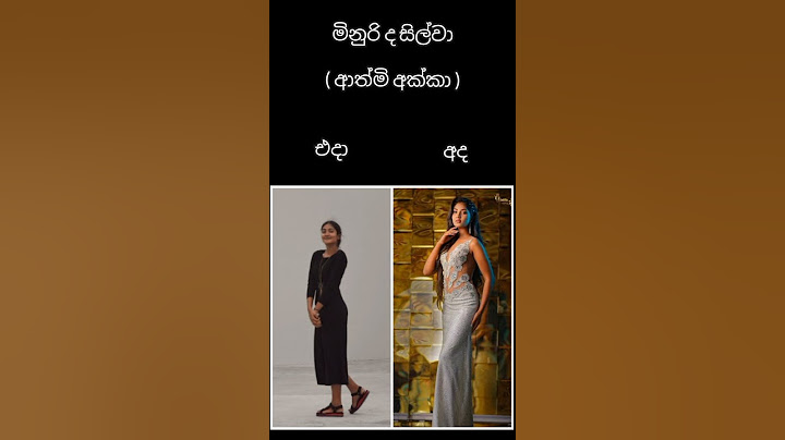 මිනුරි ද සිල්වා ( ආත්මී අක්කා ) එදා සහ අද.#shortsfeed minuri de silva now and then difference.