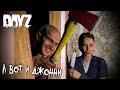 А вот и Джонни! - DayZ