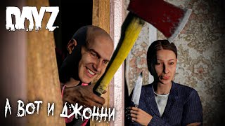 А вот и Джонни! - DayZ