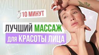 10 МИНУТ массажа для КРАСОТЫ ЛИЦА | ТОП 5 движений, чтобы подтянуть овал лица и скулы