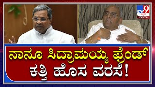 Umesh Katti: ಸಿದ್ರಾಮೋತ್ಸವಕ್ಕೆ ನಾನೂ ಹೋಗ್ತಿದ್ದೆ..! Siddu ಪರ ಸಚಿವ Katti ಬ್ಯಾಟಿಂಗ್ | Tv9 Kannada