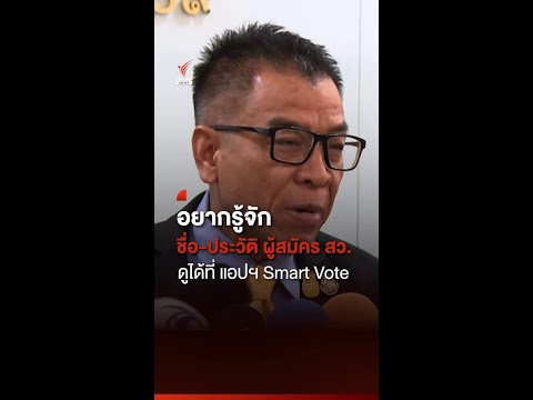 อยากรู้จักชื่อ-ประวัติ ผู้สมัคร สว. ดูได้ที่ แอปฯ Smart Vote I Thai PBS news