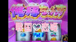 【戦国恋姫】気持ち良すぎる【パチスロ】