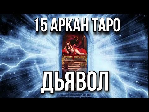 ДЬЯВОЛ карта таро, 15 старший аркан. Инициация в архетип таро Дьявол.