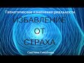 Избавление от страха