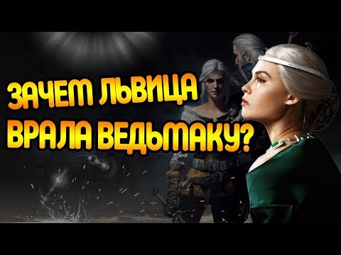 Зачем Калантэ Обманула Геральта? Ведьмак Разбор