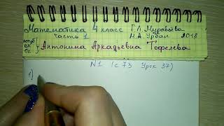 с 73 №1 Урок 37 Математика 4 класс 1 часть Муравьёва Урбан 2018 с 73 №1 Урок 37 Математика 4 класс 1 часть Муравьёва Урбан 2018