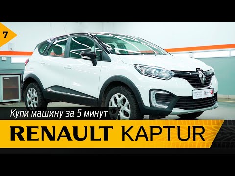 В продаже Renault Kapture. Обзор за 5 минут от Автосеть.рф