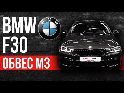 ⚡️BMW 3-Series F30 | ОБВЕС В СТИЛЕ BMW M3 F80