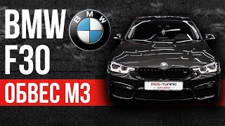 ⚡️BMW 3-Series F30 | ОБВЕС В СТИЛЕ BMW M3 F80