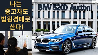 #법원경매,#자동차경매,#중고차사기,--지긋지긋한 중고차 사기! 이제는 공정하고 투명한 법원자동차 경매로 한방에 박살! #자동차구매,#차량구매,#법원자동차경매,#중고차사기꾼,