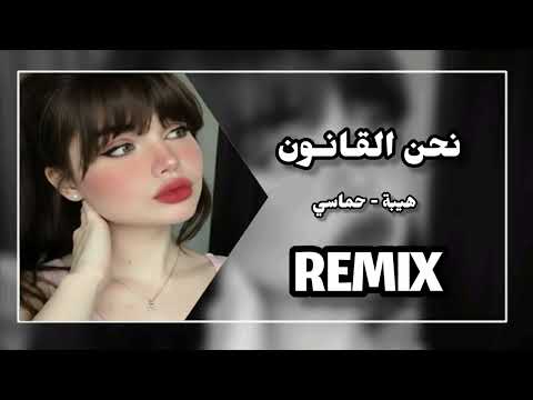 أغنية نحن القانون أغنيه حماس ونار أغنية نحن القانون أغنيه حماس ونار