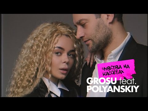 Grosu Ft. Polyanskiy - Чувства На Кассетах