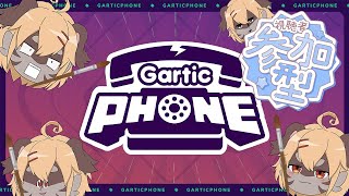 【GarticPhone】参加型にしたら伝説の絵が完成するんじゃね？！【Vtuber】