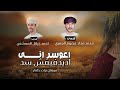 دبرارت كلمات محمد محاد عرموم العمري اداء احمد جيلال المعشني