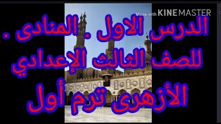 ⁦✍️⁩الدرس الأول.النداء.نحو للصف الثالث الإعدادي الأزهرى.الترم الأول👍أ/جميله السيد