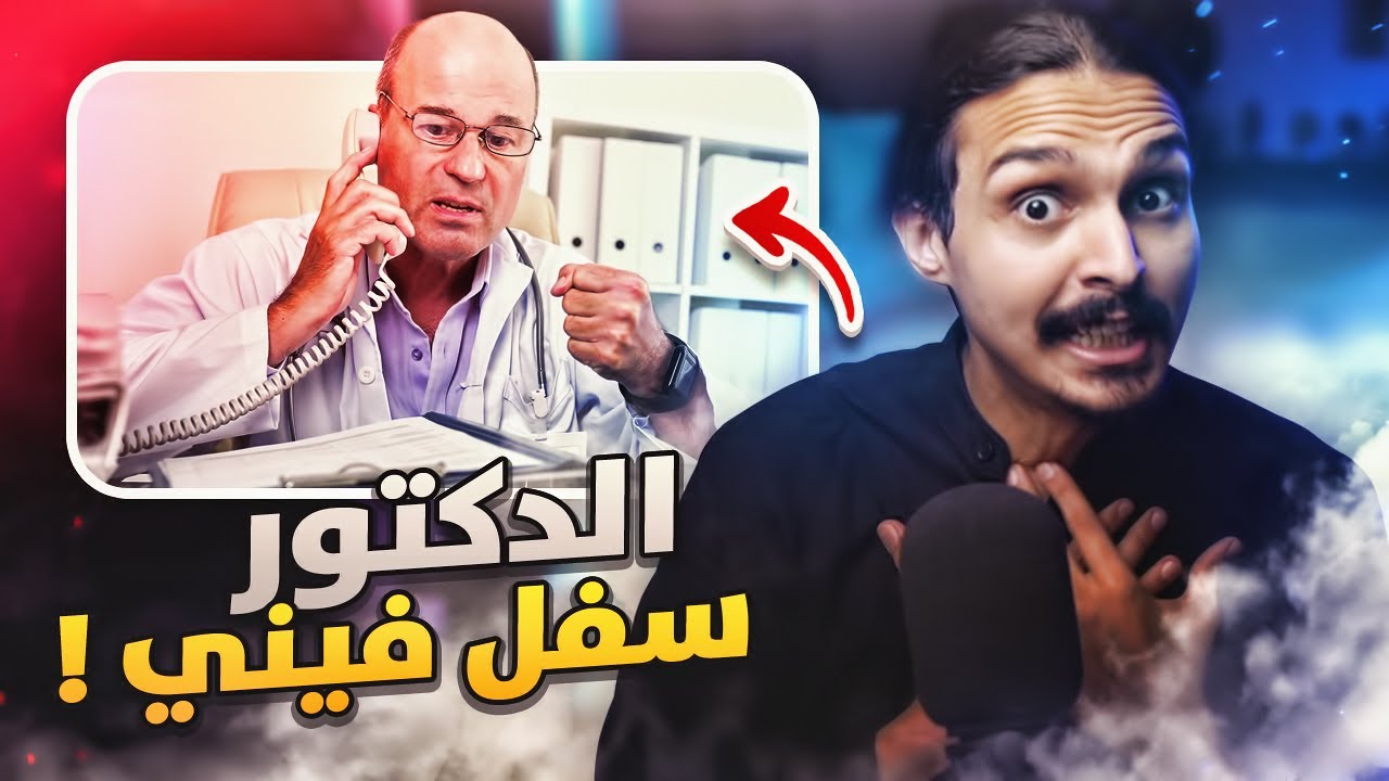 قصه الدكتور الي سفل فيني 😓