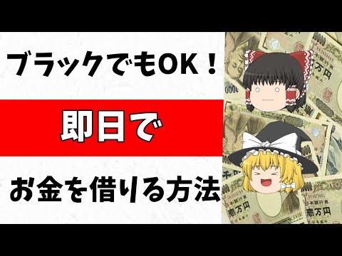   ブラックOK 即日で借金できる方法 ゆっくり解説