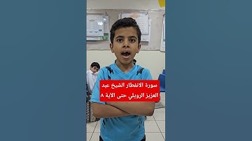 سورة الانفطار حتي الآية ٨ الشيخ عبد العزيز الرويلي