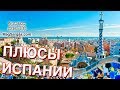 Плюсы Испании - Жизнь в Испании для Русских (и Выходцев из СНГ) - Испания Рай? - Маг Саргас